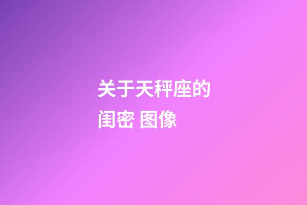 关于天秤座的闺密 图像-第1张-星座运势-玄机派